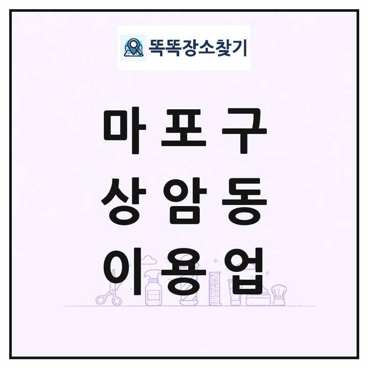 서울특별시 마포구 상암동 이발소 이발관 이용업 목록 및 상세정보 썸네일
