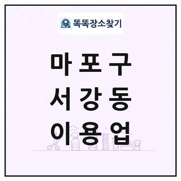 서울특별시 마포구 서강동 이발소 이발관 이용업 목록 및 상세정보 썸네일