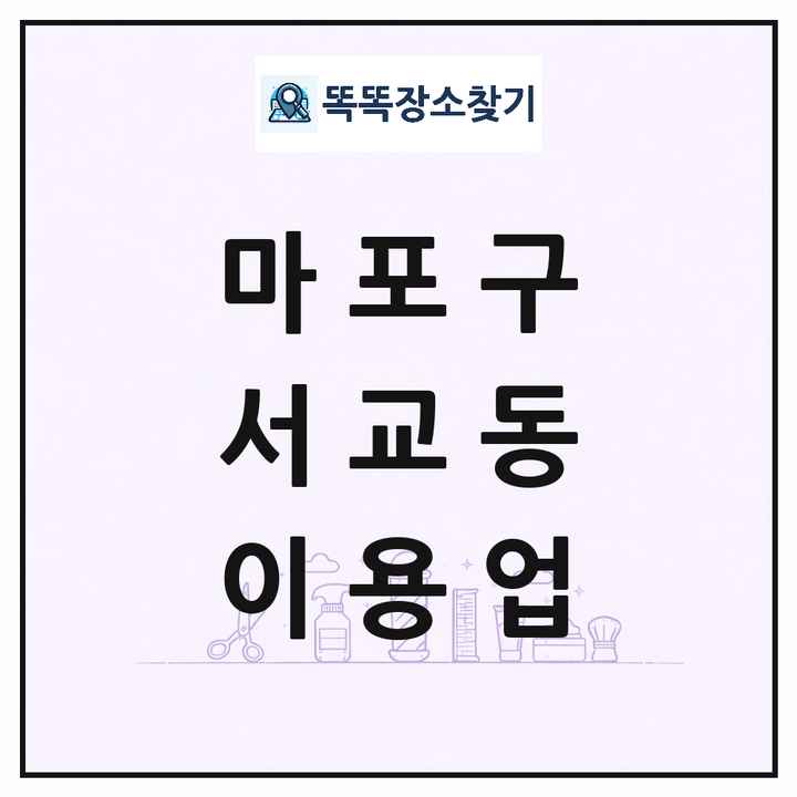 서울특별시 마포구 서교동 이발소 이발관 이용업 목록 및 상세정보 썸네일