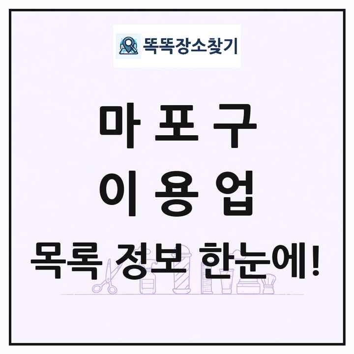 서울특별시 마포구 이발소 이발관 이용업 목록 및 상세정보 썸네일