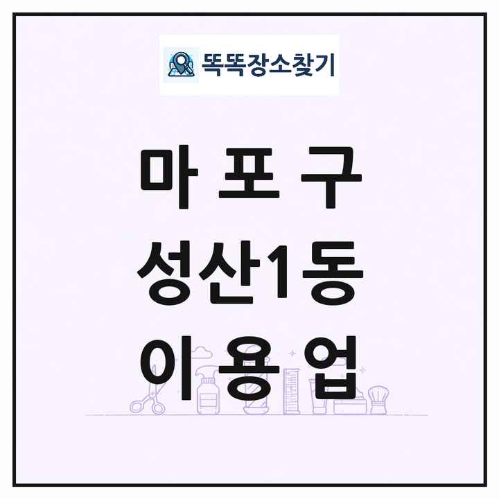 서울특별시 마포구 성산1동 이발소 이발관 이용업 목록 및 상세정보 썸네일