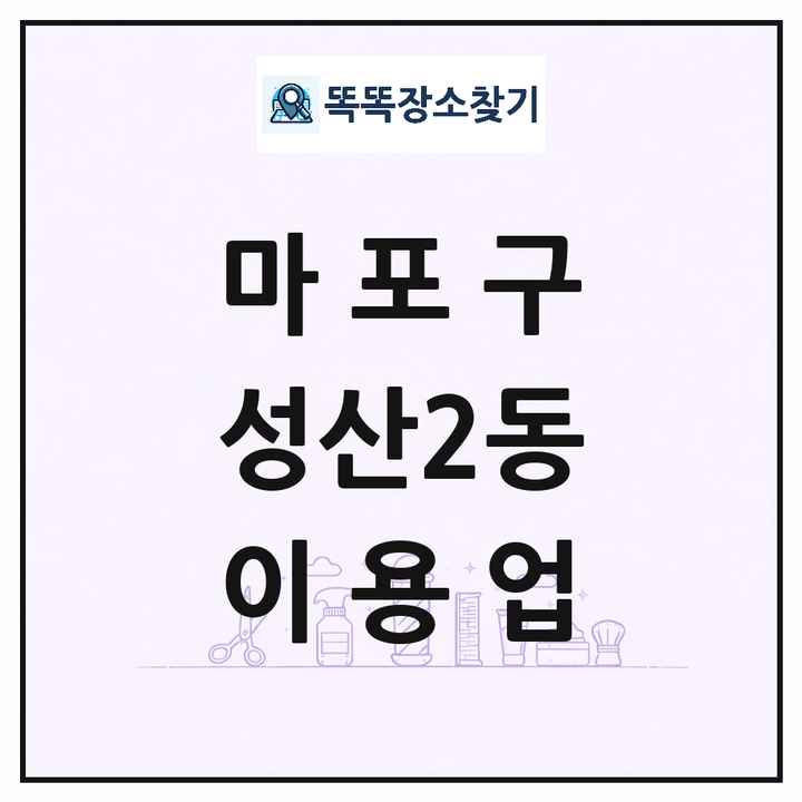 서울특별시 마포구 성산2동 이발소 이발관 이용업 목록 및 상세정보 썸네일