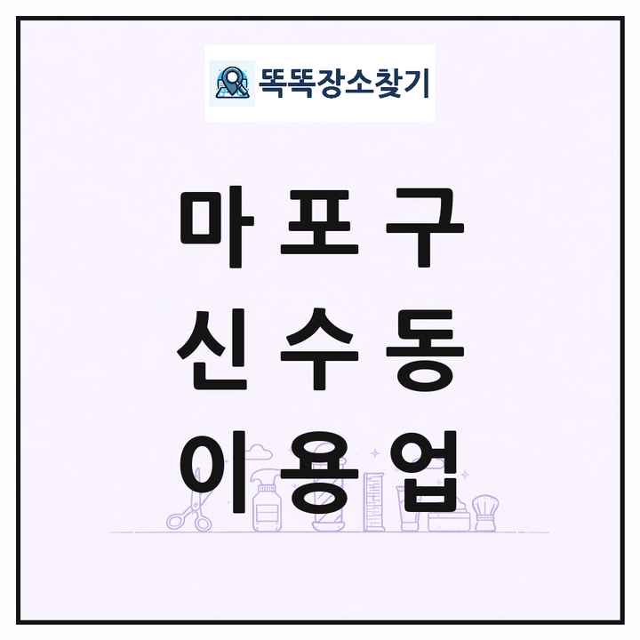 서울특별시 마포구 신수동 이발소 이발관 이용업 목록 및 상세정보 썸네일