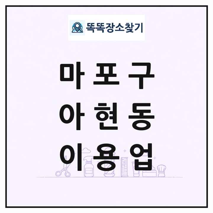 서울특별시 마포구 아현동 이발소 이발관 이용업 목록 및 상세정보 썸네일