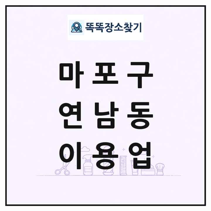 서울특별시 마포구 연남동 이발소 이발관 이용업 목록 및 상세정보 썸네일