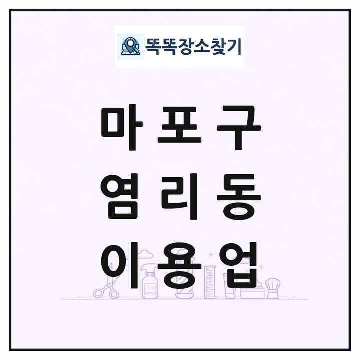 서울특별시 마포구 염리동 이발소 이발관 이용업 목록 및 상세정보 썸네일