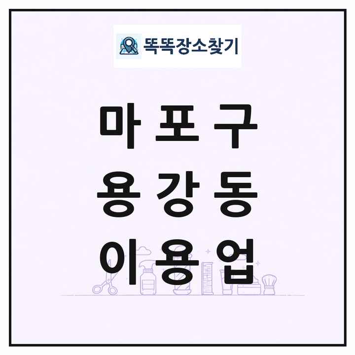 서울특별시 마포구 용강동 이발소 이발관 이용업 목록 및 상세정보 썸네일