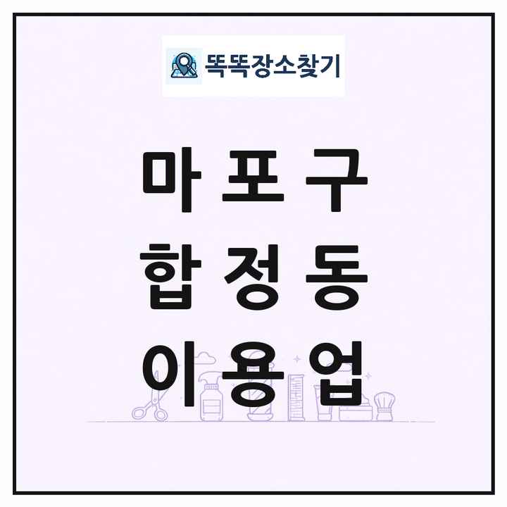 서울특별시 마포구 합정동 이발소 이발관 이용업 목록 및 상세정보 썸네일
