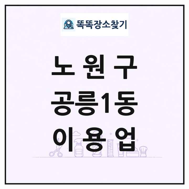 서울특별시 노원구 공릉1동 이발소 이발관 이용업 목록 및 상세정보 썸네일