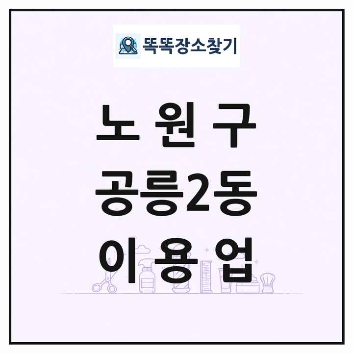 서울특별시 노원구 공릉2동 이발소 이발관 이용업 목록 및 상세정보 썸네일