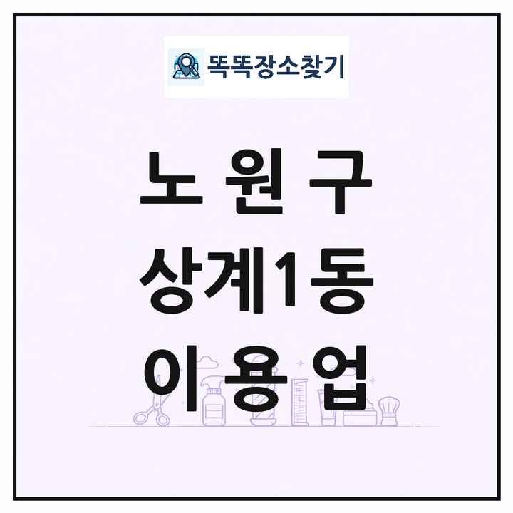 서울특별시 노원구 상계1동 이발소 이발관 이용업 목록 및 상세정보 썸네일