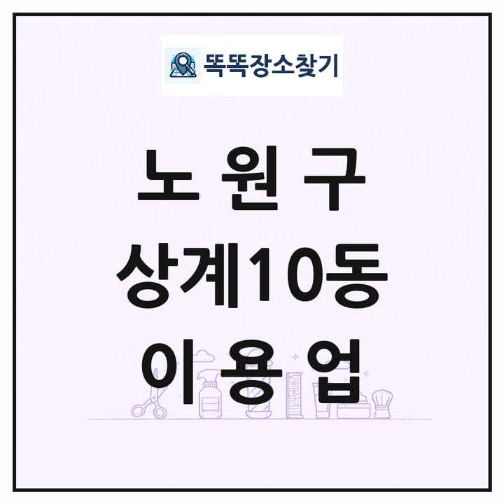 서울특별시 노원구 상계10동 이발소 이발관 이용업 목록 및 상세정보 썸네일
