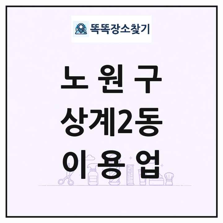 서울특별시 노원구 상계2동 이발소 이발관 이용업 목록 및 상세정보 썸네일
