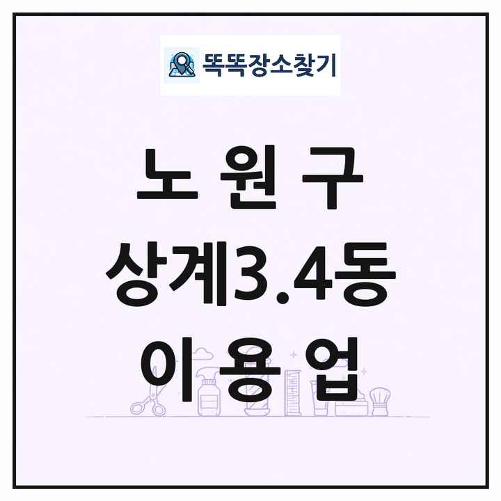 서울특별시 노원구 상계3.4동 이발소 이발관 이용업 목록 및 상세정보 썸네일