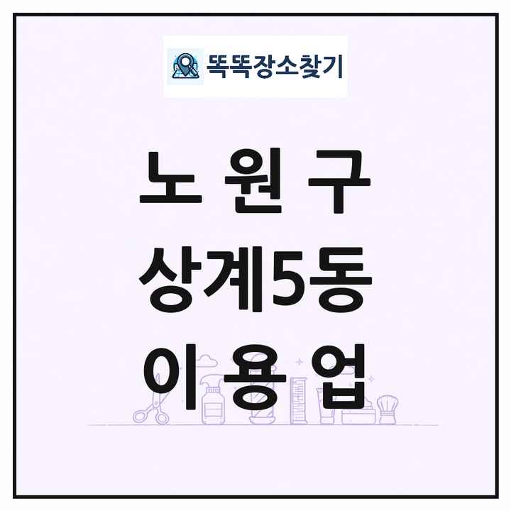 서울특별시 노원구 상계5동 이발소 이발관 이용업 목록 및 상세정보 썸네일