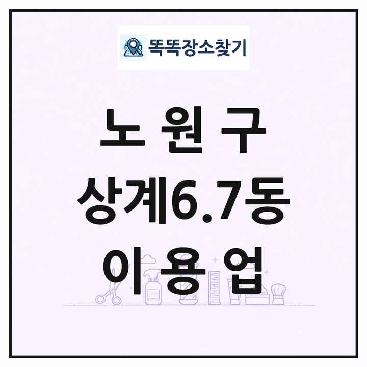서울특별시 노원구 상계6.7동 이발소 이발관 이용업 목록 및 상세정보 썸네일