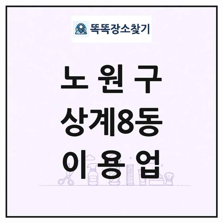 서울특별시 노원구 상계8동 이발소 이발관 이용업 목록 및 상세정보 썸네일