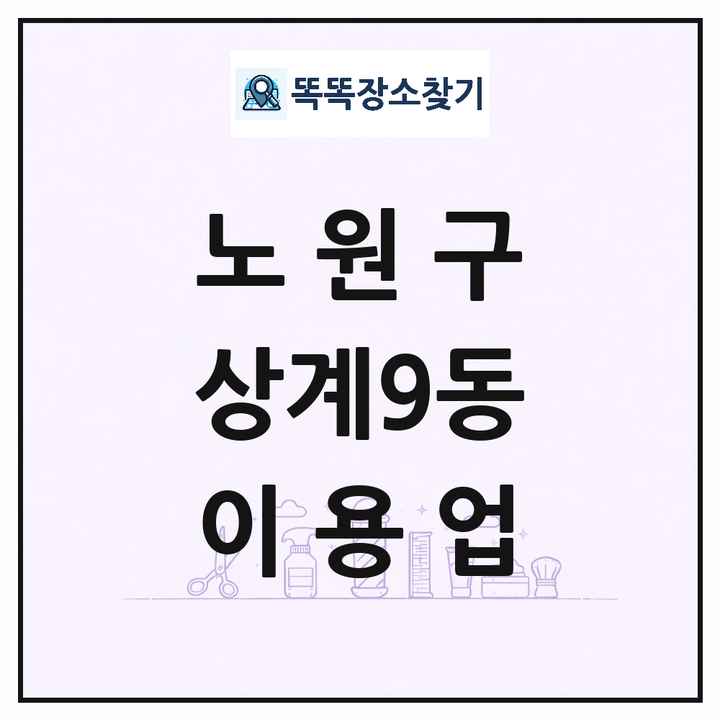 서울특별시 노원구 상계9동 이발소 이발관 이용업 목록 및 상세정보 썸네일