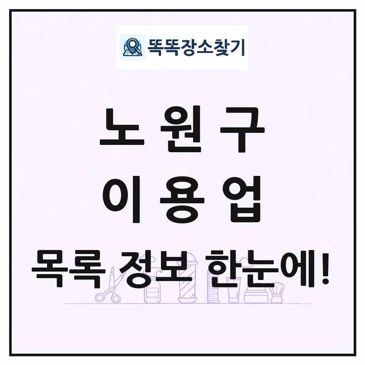 서울특별시 노원구 이발소 이발관 이용업 목록 및 상세정보 썸네일