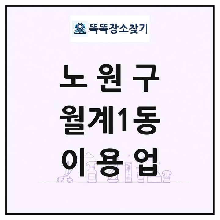 서울특별시 노원구 월계1동 이발소 이발관 이용업 목록 및 상세정보 썸네일