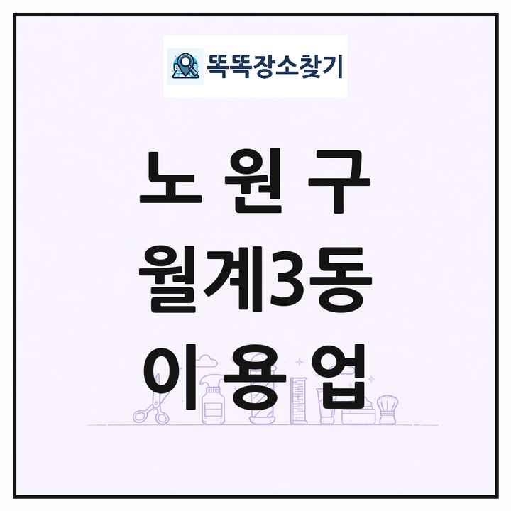서울특별시 노원구 월계3동 이발소 이발관 이용업 목록 및 상세정보 썸네일