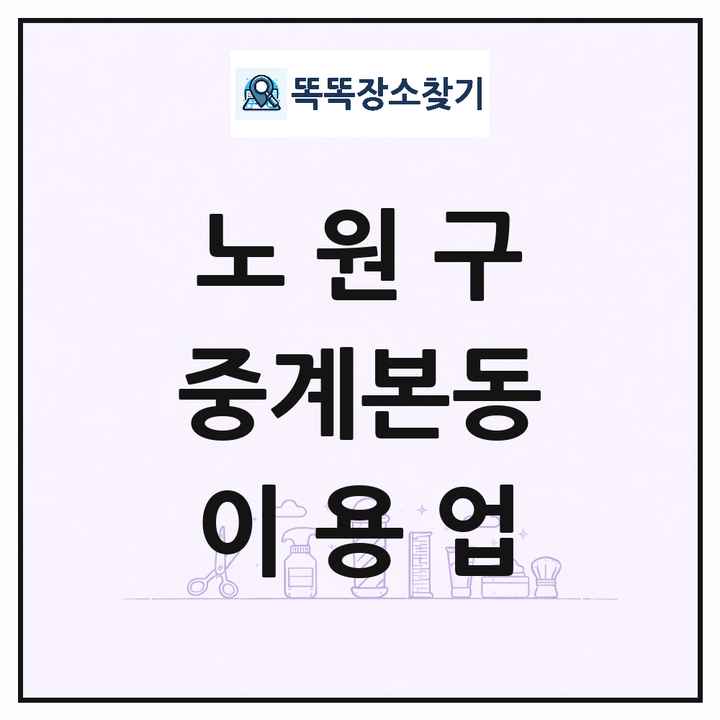 서울특별시 노원구 중계본동 이발소 이발관 이용업 목록 및 상세정보 썸네일
