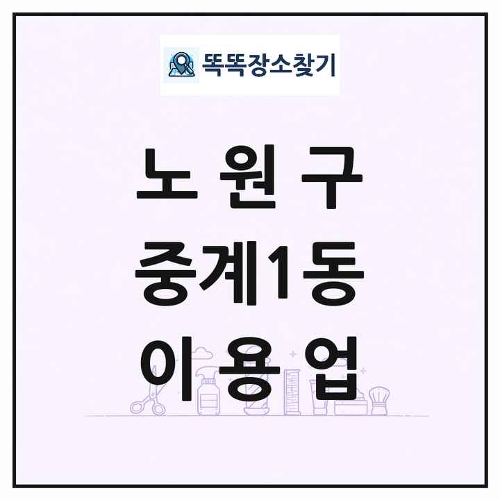 서울특별시 노원구 중계1동 이발소 이발관 이용업 목록 및 상세정보 썸네일