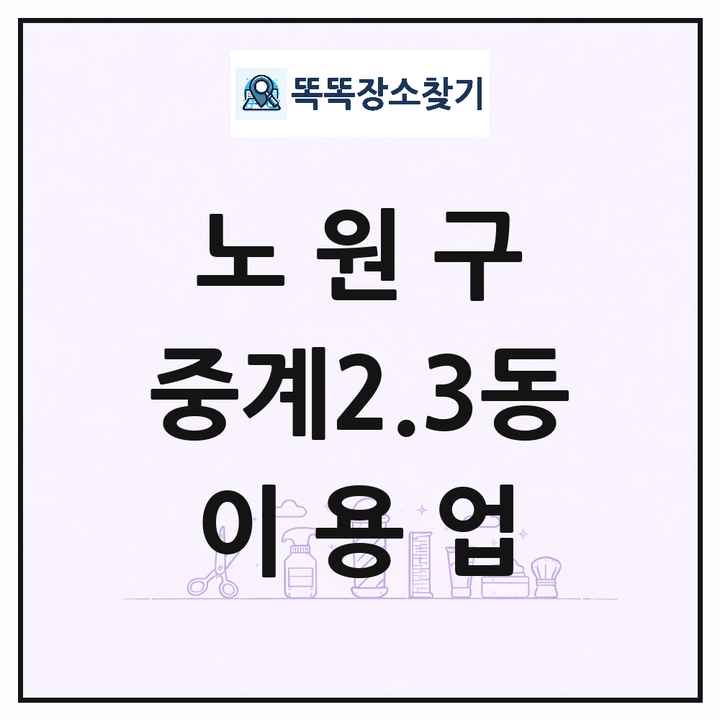 서울특별시 노원구 중계2.3동 이발소 이발관 이용업 목록 및 상세정보 썸네일