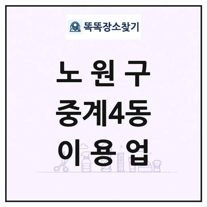 서울특별시 노원구 중계4동 이발소 이발관 이용업 목록 및 상세정보 썸네일