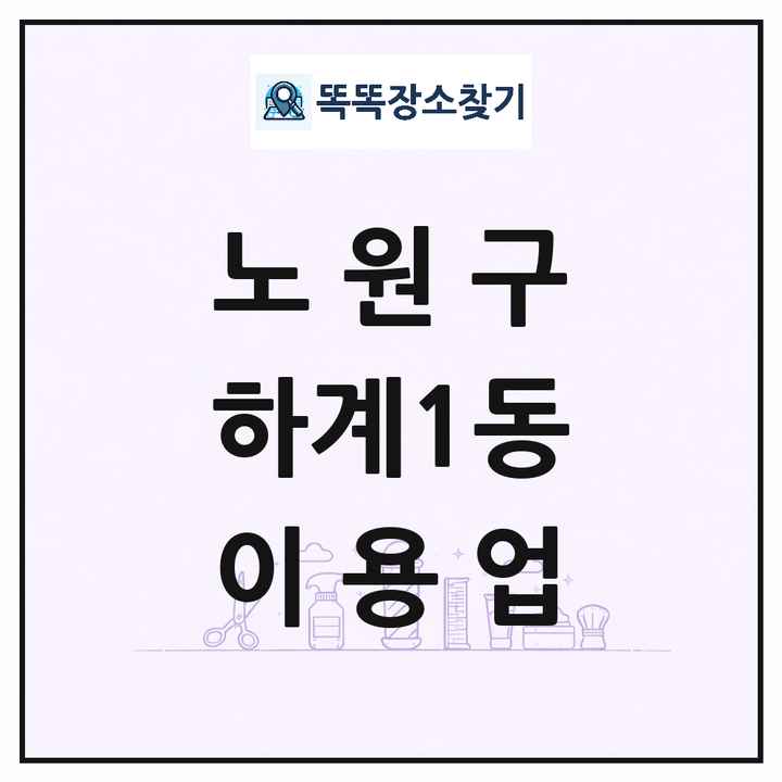 서울특별시 노원구 하계1동 이발소 이발관 이용업 목록 및 상세정보 썸네일