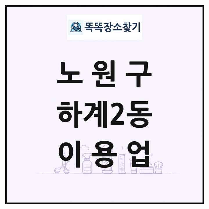 서울특별시 노원구 하계2동 이발소 이발관 이용업 목록 및 상세정보 썸네일