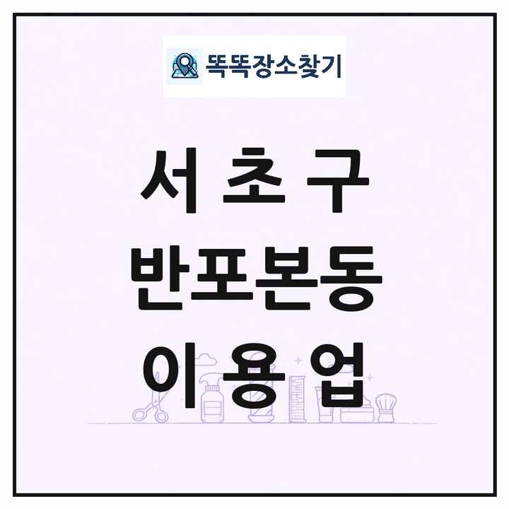 서울특별시 서초구 반포본동 이발소 이발관 이용업 목록 및 상세정보 썸네일