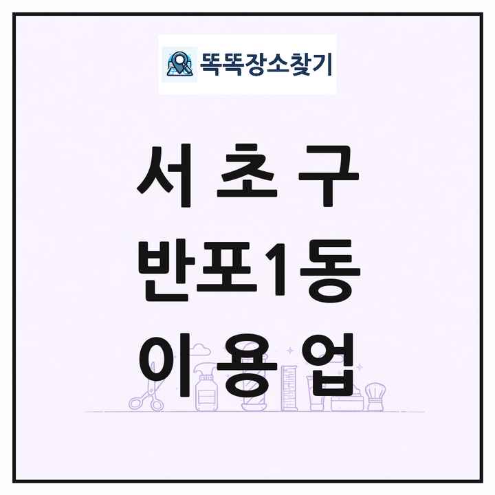 서울특별시 서초구 반포1동 이발소 이발관 이용업 목록 및 상세정보 썸네일