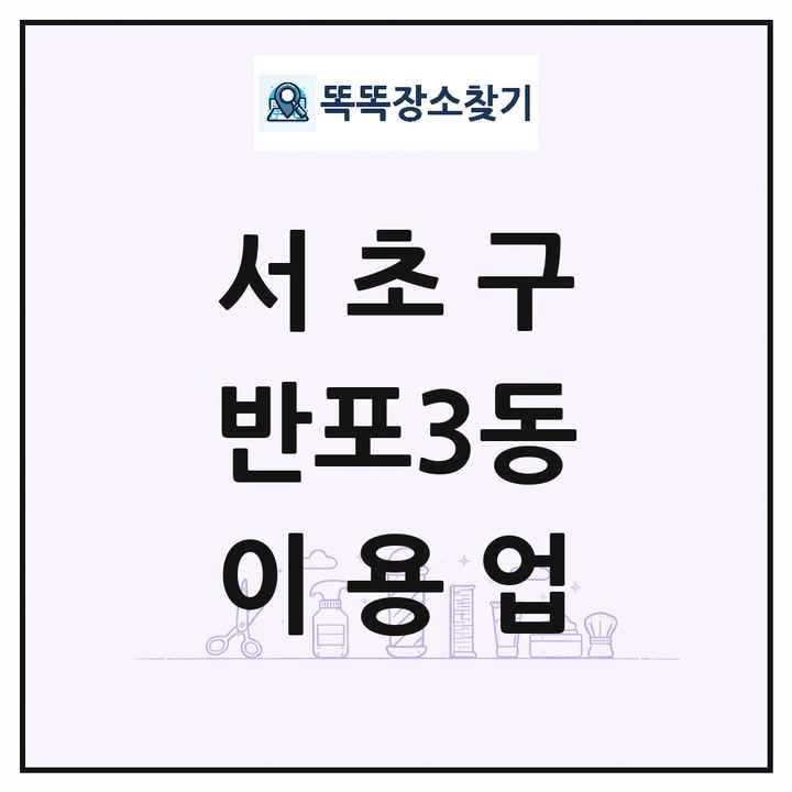 서울특별시 서초구 반포3동 이발소 이발관 이용업 목록 및 상세정보 썸네일