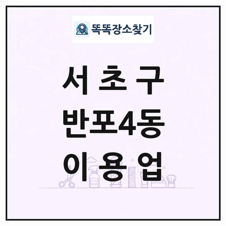 서울특별시 서초구 반포4동 이발소 이발관 이용업 목록 및 상세정보 썸네일