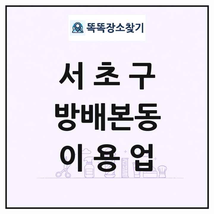 서울특별시 서초구 방배본동 이발소 이발관 이용업 목록 및 상세정보 썸네일