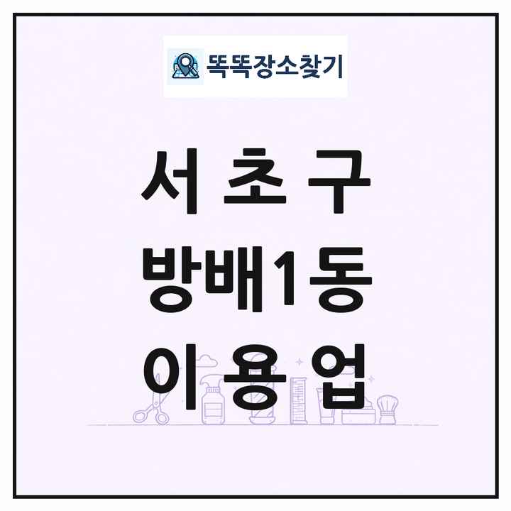 서울특별시 서초구 방배1동 이발소 이발관 이용업 목록 및 상세정보 썸네일