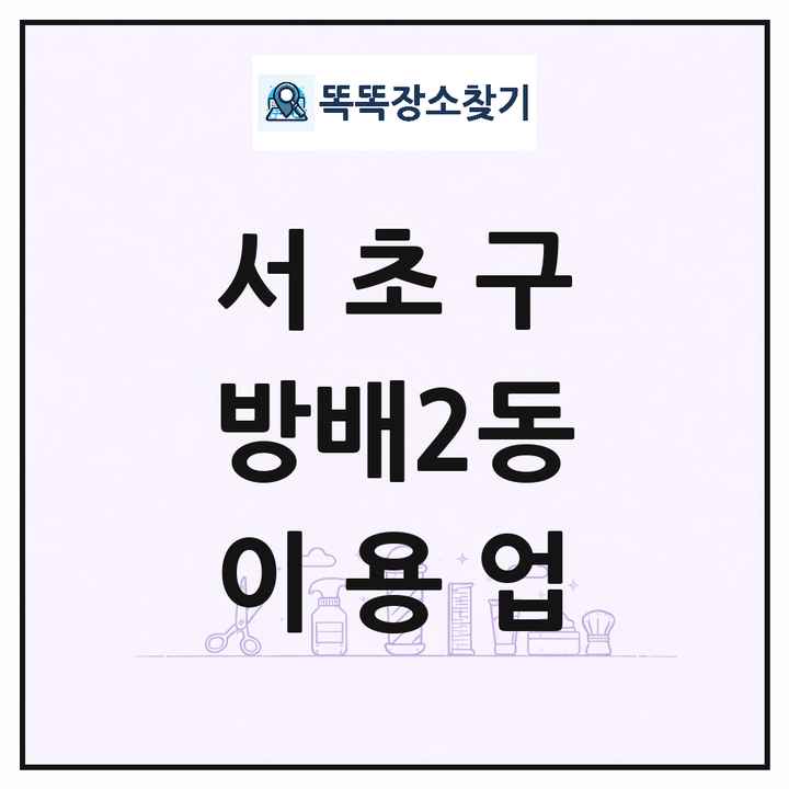 서울특별시 서초구 방배2동 이발소 이발관 이용업 목록 및 상세정보 썸네일