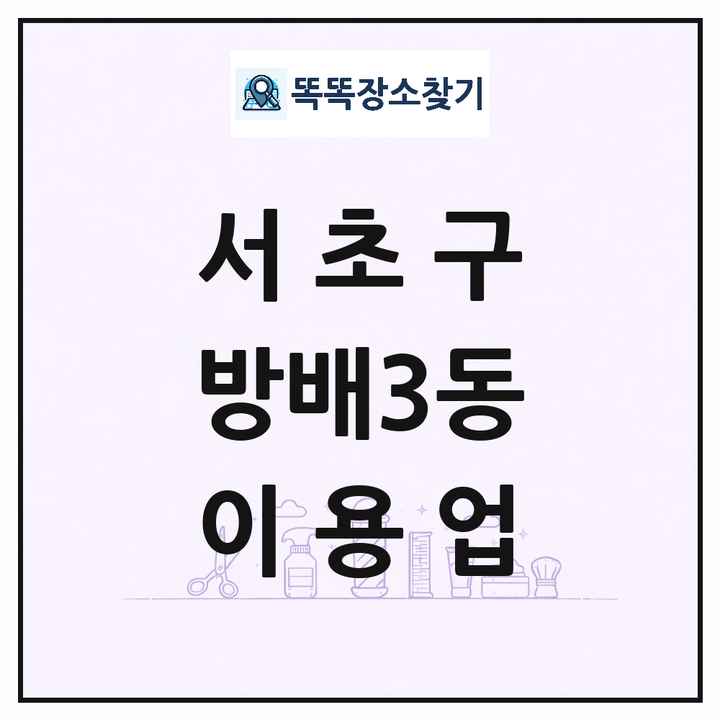 서울특별시 서초구 방배3동 이발소 이발관 이용업 목록 및 상세정보 썸네일