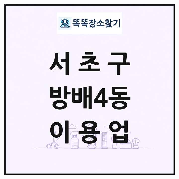 서울특별시 서초구 방배4동 이발소 이발관 이용업 목록 및 상세정보 썸네일