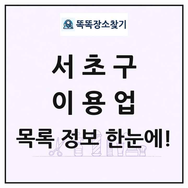 서울특별시 서초구 이발소 이발관 이용업 목록 및 상세정보 썸네일