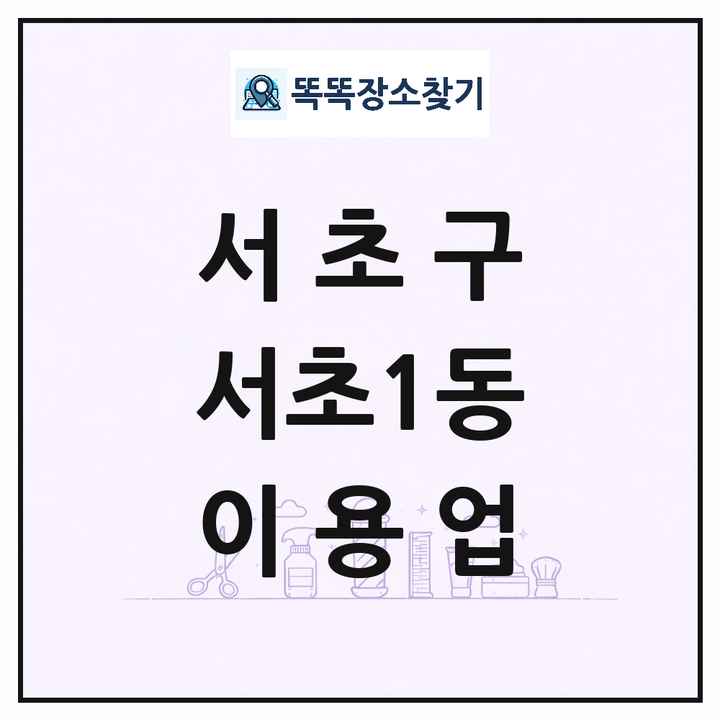서울특별시 서초구 서초1동 이발소 이발관 이용업 목록 및 상세정보 썸네일