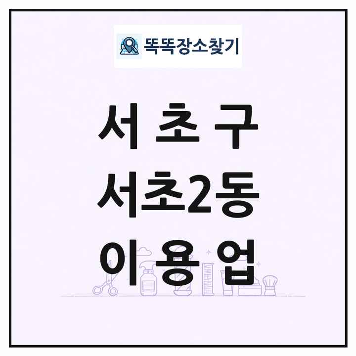 서울특별시 서초구 서초2동 이발소 이발관 이용업 목록 및 상세정보 썸네일