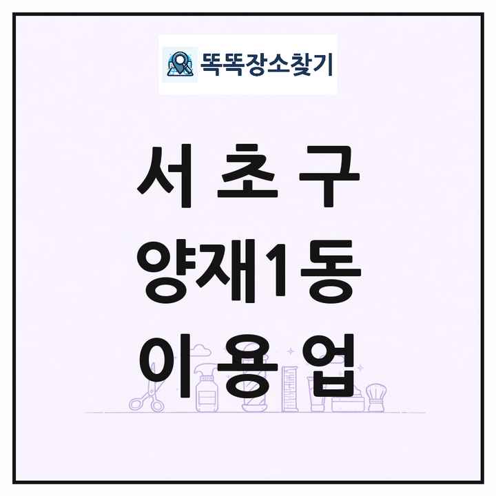 서울특별시 서초구 양재1동 이발소 이발관 이용업 목록 및 상세정보 썸네일