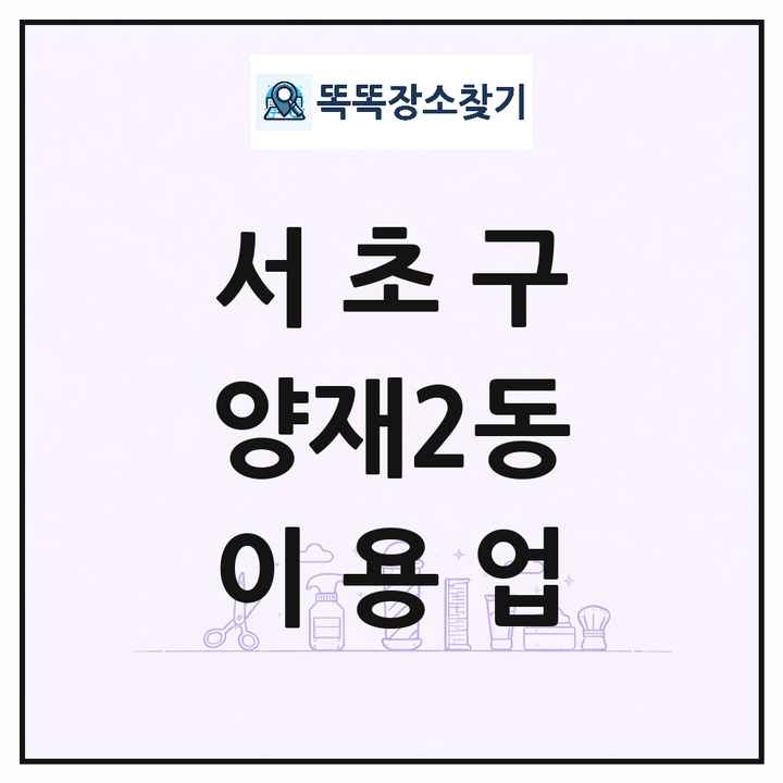서울특별시 서초구 양재2동 이발소 이발관 이용업 목록 및 상세정보 썸네일