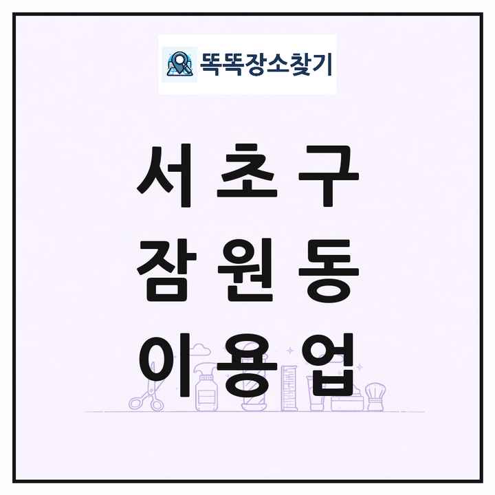 서울특별시 서초구 잠원동 이발소 이발관 이용업 목록 및 상세정보 썸네일