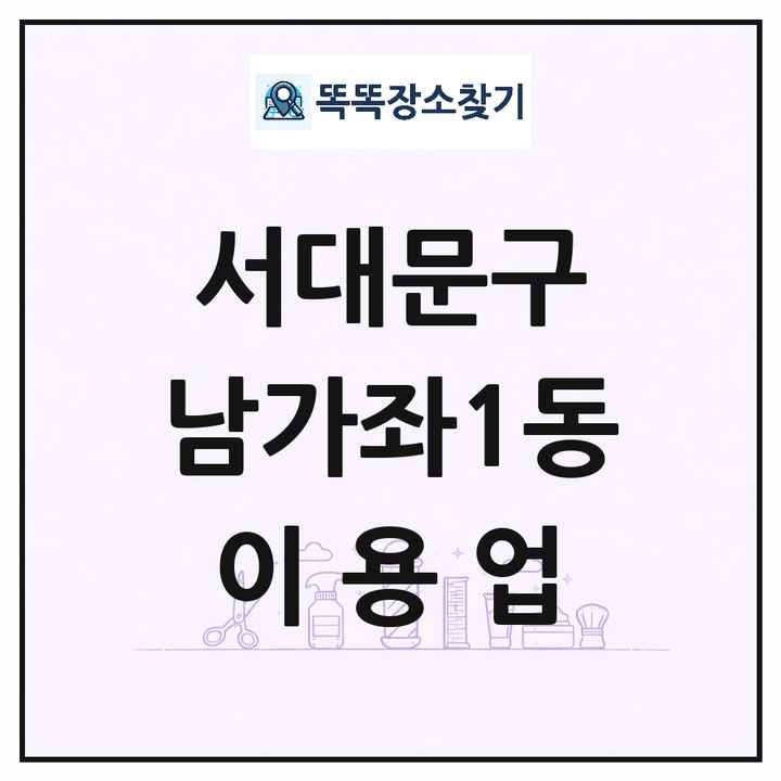 서울특별시 서대문구 남가좌1동 이발소 이발관 이용업 목록 및 상세정보 썸네일