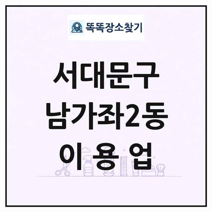 서울특별시 서대문구 남가좌2동 이발소 이발관 이용업 목록 및 상세정보 썸네일