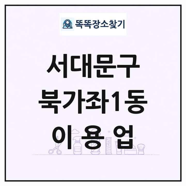 서울특별시 서대문구 북가좌1동 이발소 이발관 이용업 목록 및 상세정보 썸네일