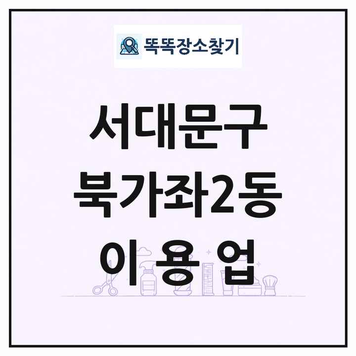 서울특별시 서대문구 북가좌2동 이발소 이발관 이용업 목록 및 상세정보 썸네일